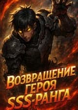 Возвращение героя SSS-ранга