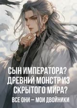Сын императора?Древний монстр из скрытого мира?Все они - мои двойники