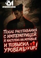 После расставания с императрицей я наступил на муравья и повысил уровень