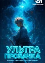 Ультра прокачка: Ничего лишнего, только гринд