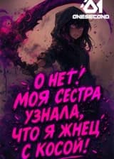 О нет! Моя сестра узнала, что я жнец с косой!