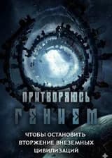 Притворяюсь гением, чтобы остановить вторжение Внеземных Цивилизаций