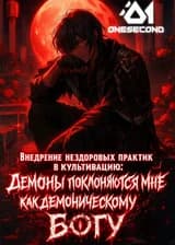 Внедрение нездоровых практик в культивацию: Демоны поклоняются мне как демоническому богу
