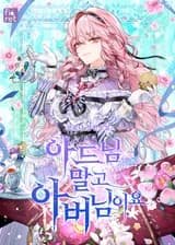 Вместо сына я выберу отца