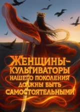 Женщины-культиваторы нашего поколения должны быть самостоятельными