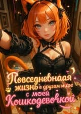 Повседневная жизнь в другом мире с моей кошкодевочкой