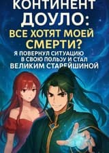 Континент Доуло: Все хотят моей смерти? Я повернул ситуацию в свою пользу и стал Великим Старейшиной.