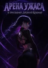 Арена Ужаса: Я призываю Древний Кошмар