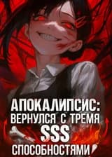 Апокалипсис: Вернулся с тремя SSS способностями!