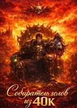 Собиратель голов из 40K