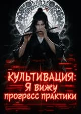 Культивация: Я вижу прогресс практики