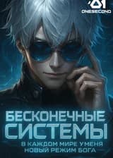 Бесконечные системы: В каждом мире у меня новый режим бога