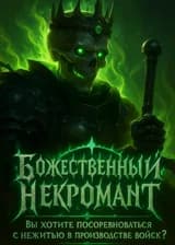 Божественный некромант: Вы хотите посоревноваться с нежитью в производстве войск?