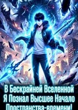 В Бескрайней Вселенной Я Познал Высшее Начало Пространства-времени!
