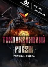 Тихоокеанский Рубеж: Упавший с Неба