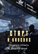 Старт в спасательной капсуле: Придётся строить Звёздный Флот!