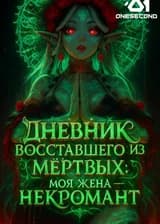 Дневник восставшего из мёртвых: Моя жена — некромант