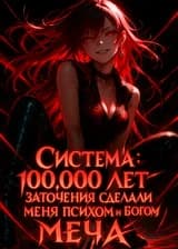 Система: 100 000 лет заточения сделали меня психом и Богом Меча!