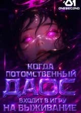 Бесконечный поток: Когда потомственный даос входит в игру на выживание