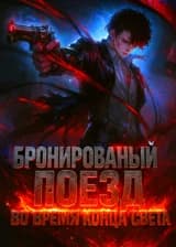 Бронированный поезд во время конца света