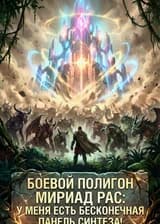 Боевой Полигон Мириад Рас: У меня есть бесконечная панель синтеза!