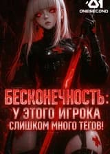 Бесконечность: У этого игрока слишком много тегов!