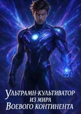 Ультрамен-культиватор из мира Боевого Континента