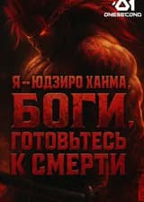 Система Косплей: Я — Юдзиро Ханма. Боги, готовьтесь к смерти