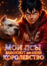 Мои псы завоюют для меня королевство
