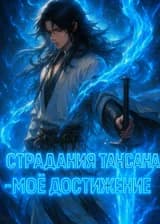 Боевой Континент : Страдания Тан Сана - Моё Достижение!