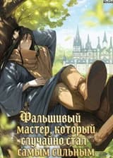 Фальшивый мастер, который случайно стал самым сильным