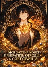 Моя система может превратить отходы в сокровища