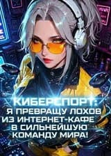 Киберспорт: Я превращу лохов из интернет-кафе в сильнейшую команду мира!