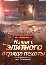 Командир в апокалипсисе: Начинаем с элитного пехотного отряда!