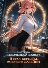Система «Соблюдай Закон»: Я стал королём, используя лазейки