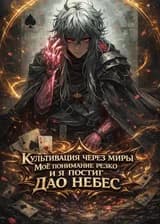 Культивация через миры: Мое понимание резко выросло и я постиг Дао небес