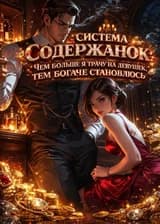 Система Содержанок: Чем Больше Я Трачу На Девушек, Тем Богаче Становлюсь