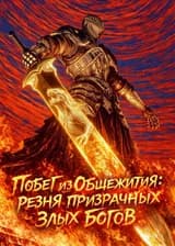 Побег из общежития: резня призрачных злых богов