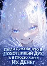 Система: Люди Думали, Что Я Похотливый Дух, А Я Просто Хотел Их Денег