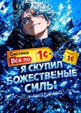 Система «Всё по 1 центу»: Я скупил божественные силы