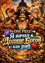 One Piece: Я начал в Долине Богов как раб