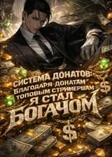 Система донатов: Благодаря донатам топовым стримершам я стал богачом