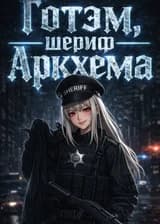 Американские комиксы в Готэме, шериф Аркхема