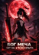 Бог Меча: У меня чит на 100-кратный опыт
