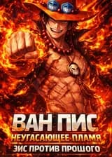 Ван Пис: Неугасающее Пламя — Эйс против Прошлого