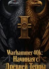 Warhammer 40k: Начиная с Древней Терры