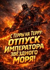 С Терры на Терру: Отпуск Императора Звездного Моря
