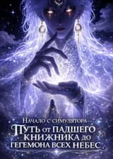 Начало с симулятора: Путь от падшего книжника до гегемона всех небес.