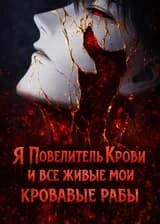 Я — Повелитель Крови, и все живые — мои кровавые рабы