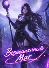 Возвышенный Маг